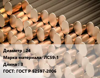 Круг латунный 24 Марка: ЛС59-1 L=3 ГОСТ: ГОСТ Р 52597-2006